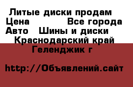 Литые диски продам › Цена ­ 6 600 - Все города Авто » Шины и диски   . Краснодарский край,Геленджик г.